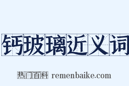 钙玻璃近义词是什么意思的图片